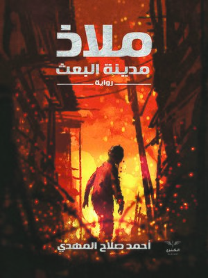 cover image of ملاذ